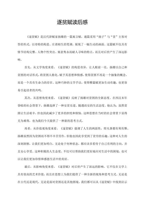 逐贫赋读后感.docx