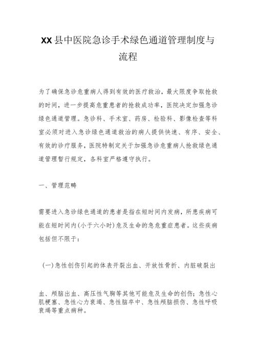 XX县中医院急诊手术绿色通道管理制度与流程.docx