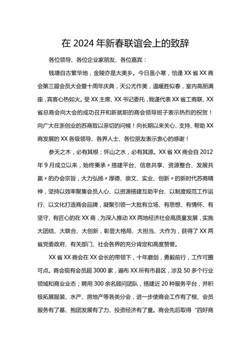 在2024年新联谊会上的致辞.docx