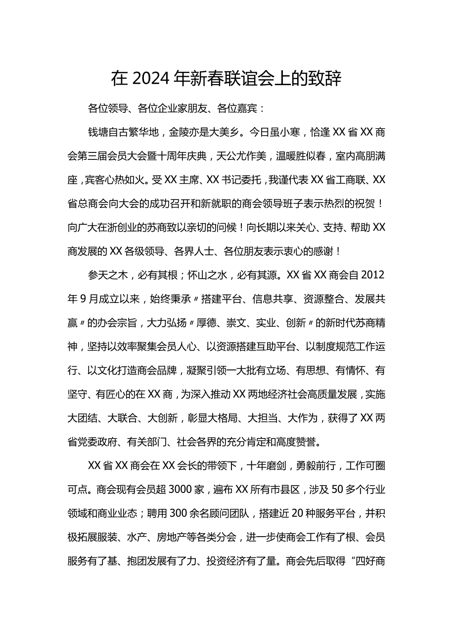 在2024年新联谊会上的致辞.docx_第1页