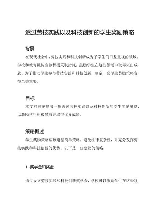 透过劳技实践以及科技创新的学生奖励策略.docx