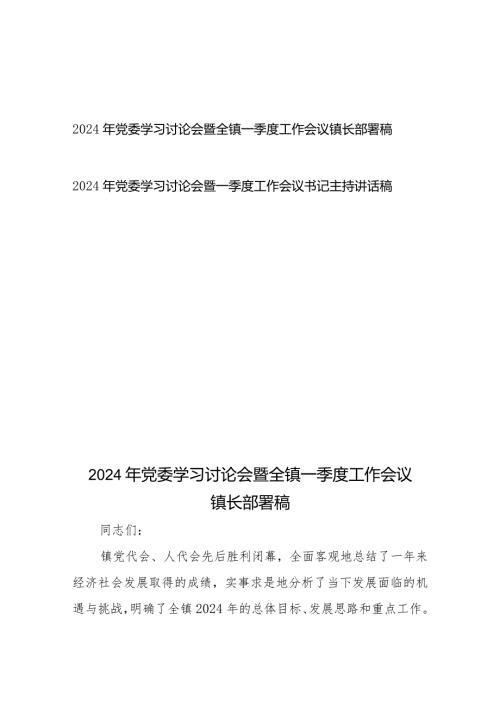 2024年党委学习讨论会暨全镇一季度工作会议（书记）镇长部署讲话稿2篇.docx