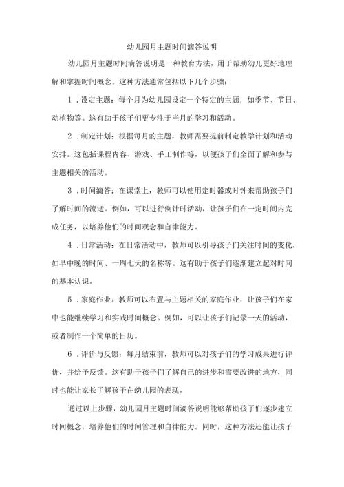 幼儿园月主题时间滴答说明.docx