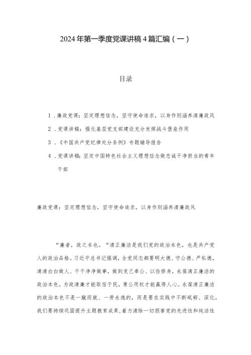 2024年第一季度党课讲稿4篇汇编（一）.docx