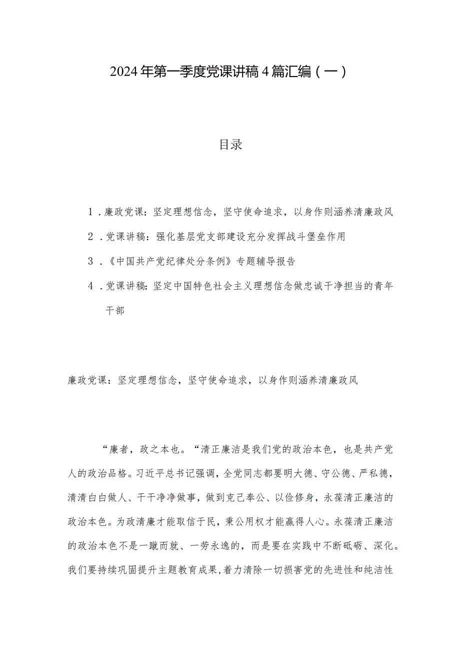 2024年第一季度党课讲稿4篇汇编（一）.docx_第1页
