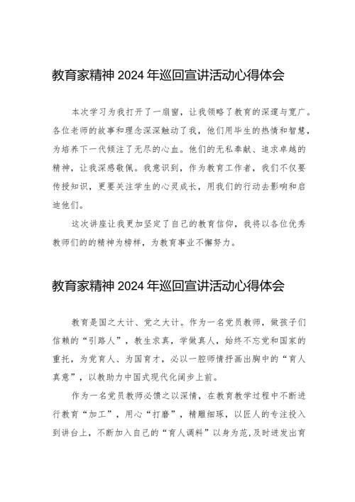观看教育家精神2024年巡回宣讲活动心得体会简短发言8篇.docx
