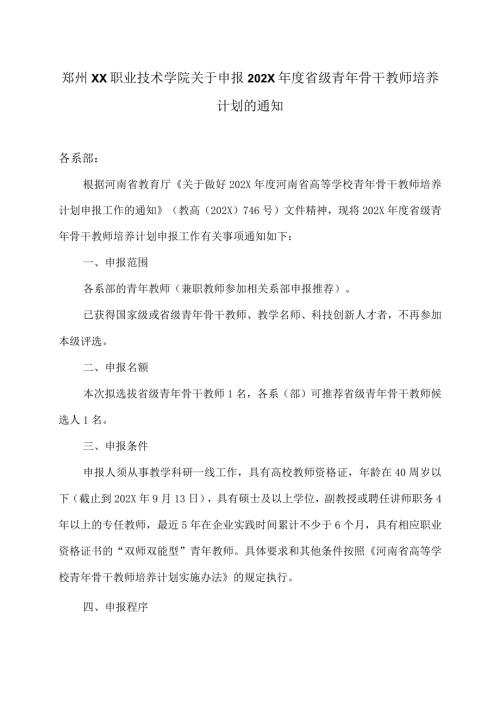 郑州XX职业技术学院关于申报202X省级青年骨干教师培养计划的通知（2024年）.docx