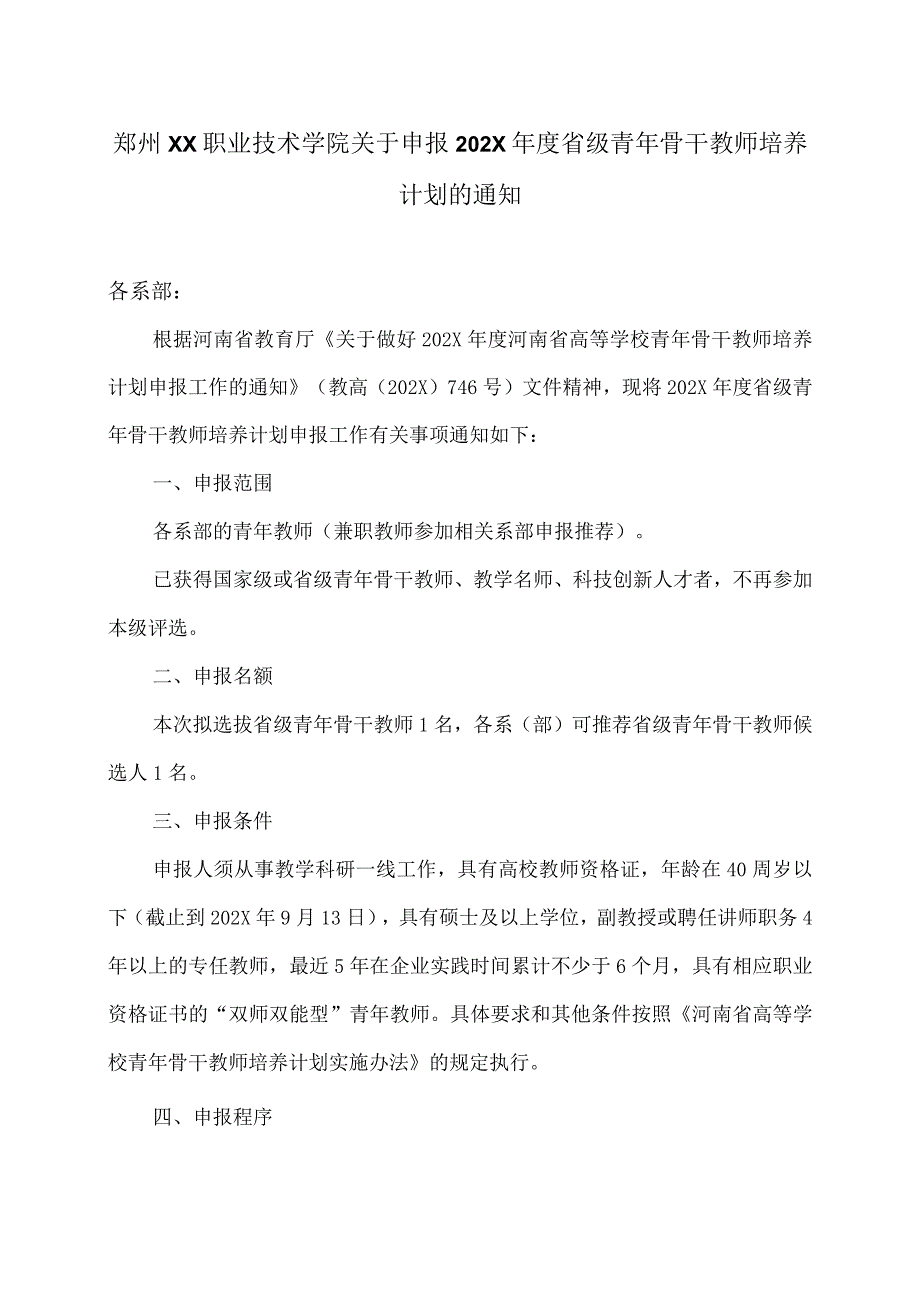 郑州XX职业技术学院关于申报202X省级青年骨干教师培养计划的通知（2024年）.docx_第1页