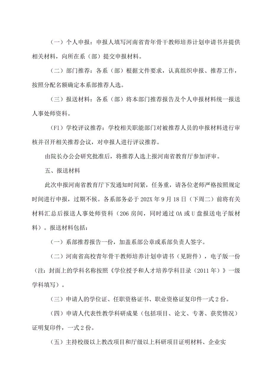 郑州XX职业技术学院关于申报202X省级青年骨干教师培养计划的通知（2024年）.docx_第2页