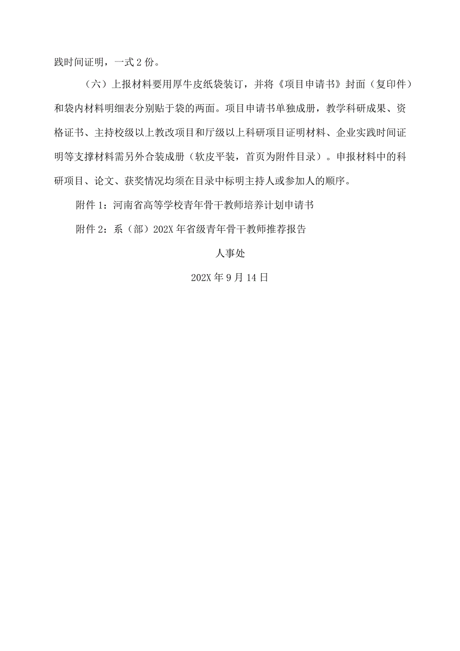 郑州XX职业技术学院关于申报202X省级青年骨干教师培养计划的通知（2024年）.docx_第3页