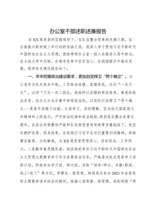 办公室干部2023年述职述廉报告.docx