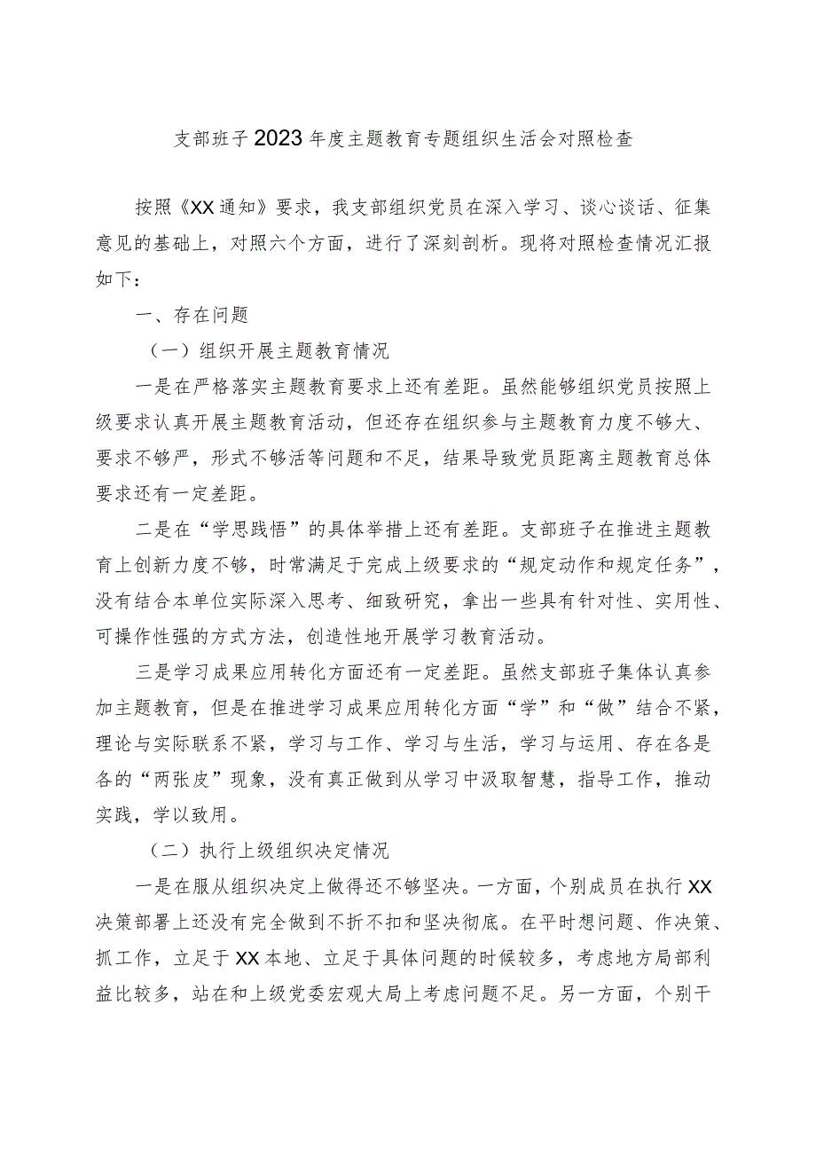 支部班子2023主题教育专题组织生活会对照检查.docx_第1页