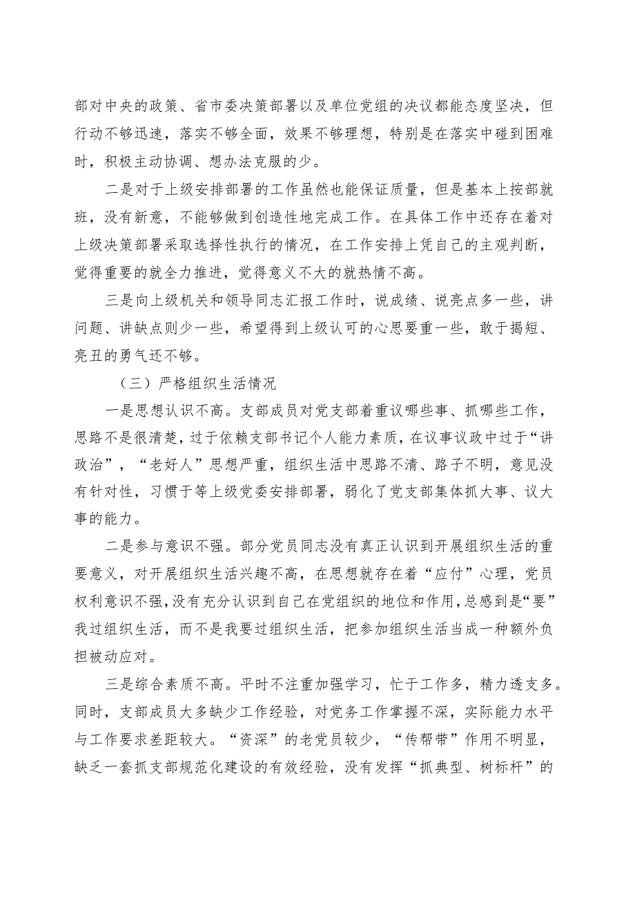 支部班子2023主题教育专题组织生活会对照检查.docx_第2页