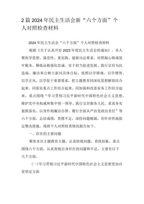 2篇2024年民主生活会新“六个方面”个人对照检查材料.docx