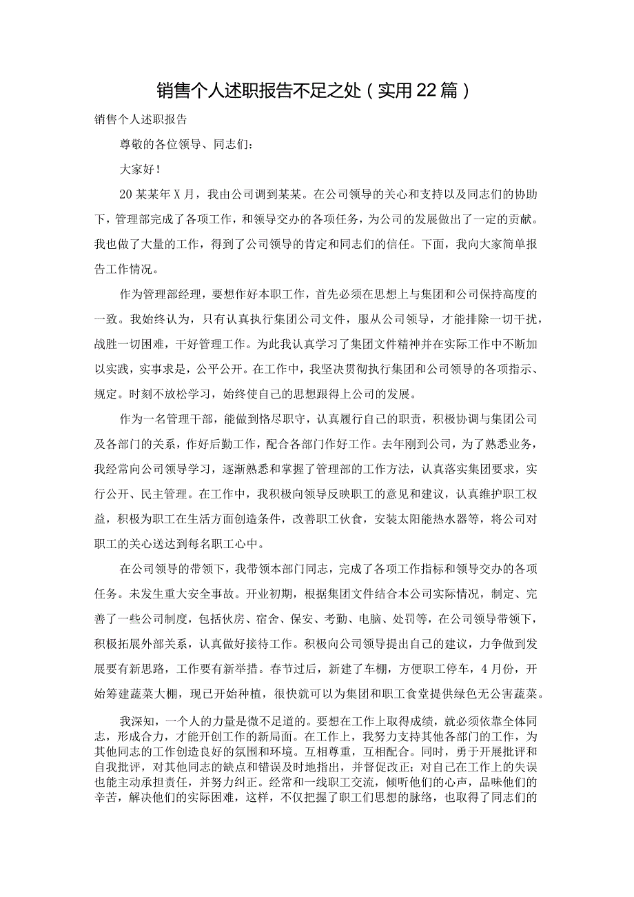 销售个人述职报告不足之处（实用22篇）.docx_第1页