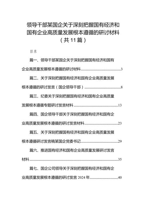 领导干部某国企关于深刻把握国有经济和国有企业高质量发展根本遵循的研讨材料11篇（精选版）.docx
