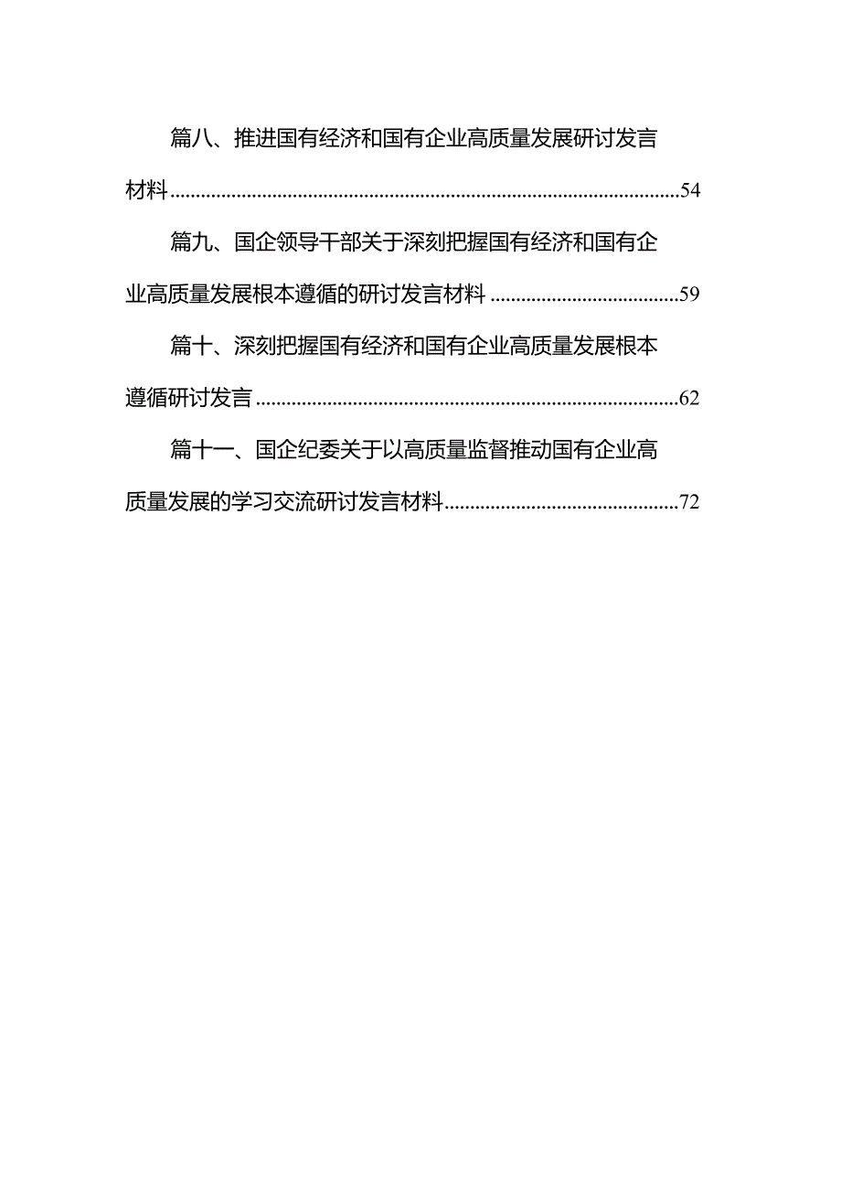 领导干部某国企关于深刻把握国有经济和国有企业高质量发展根本遵循的研讨材料11篇（精选版）.docx_第2页