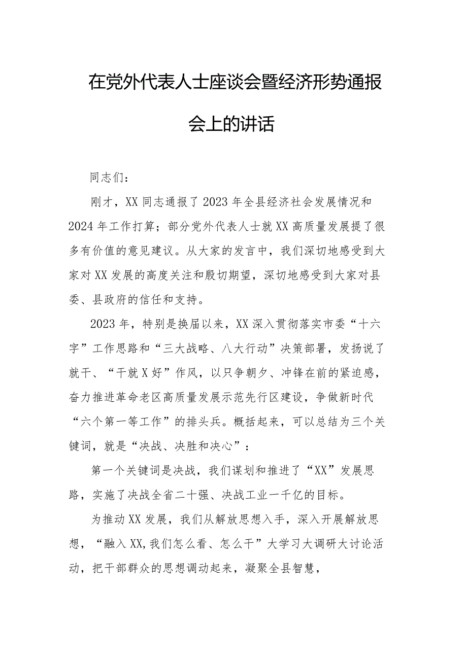 在党外代表人士座谈会暨经济形势通报会上的讲话.docx_第1页
