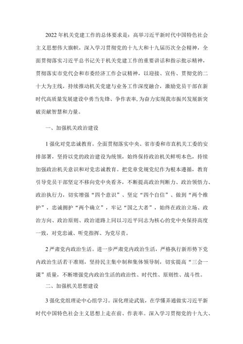 2022市直机关党的建设工作要点.docx