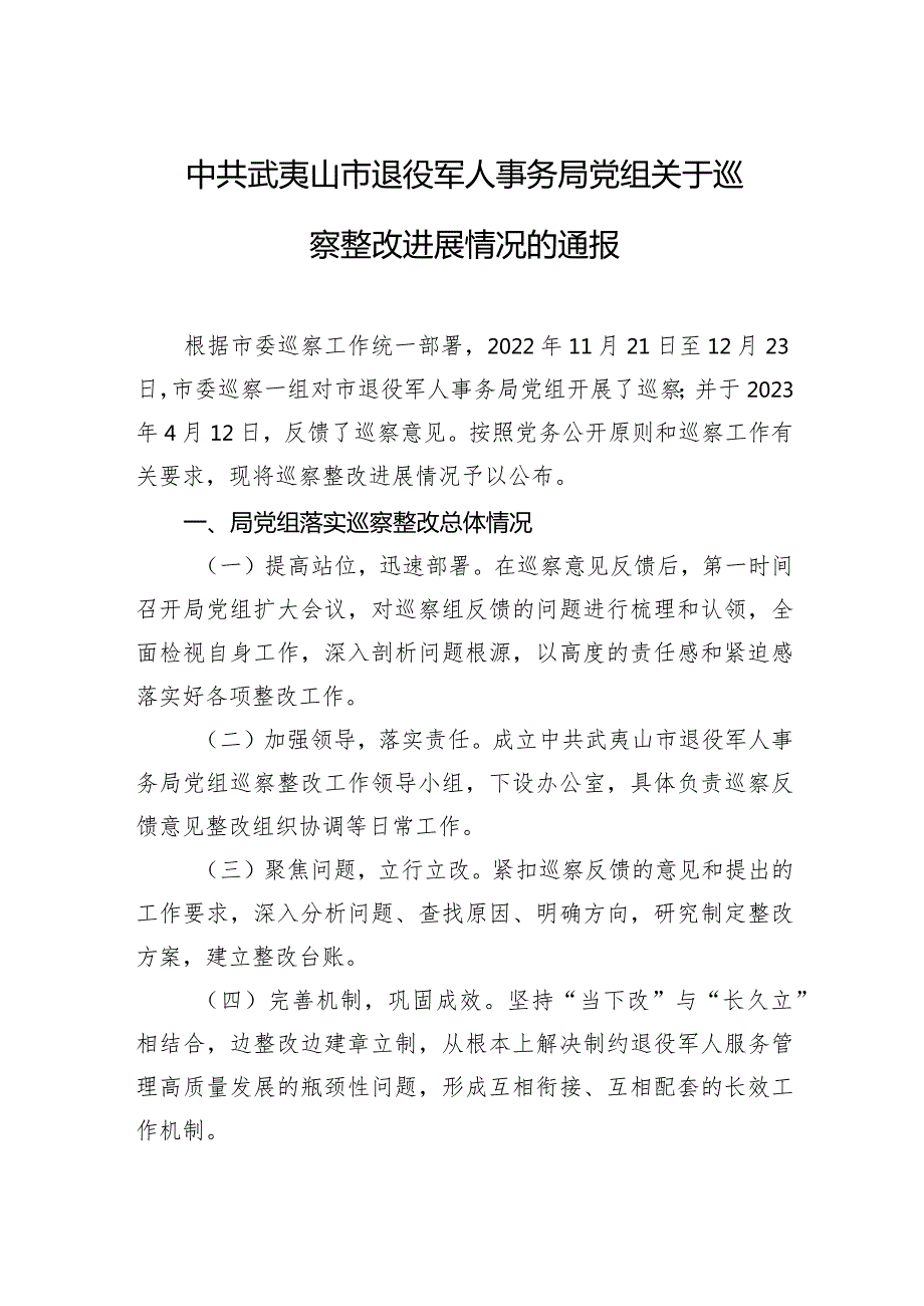中共武夷山市退役军人事务局党组关于巡察整改进展情况的通报.docx_第1页