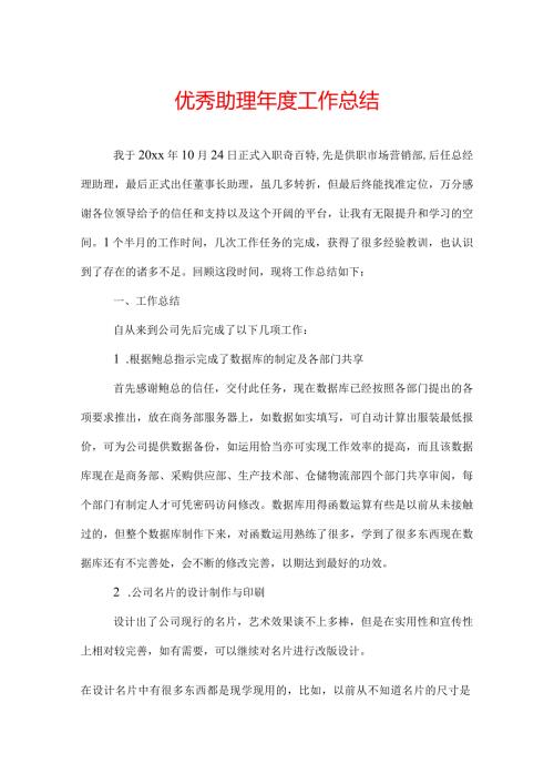 优秀助理工作总结.docx
