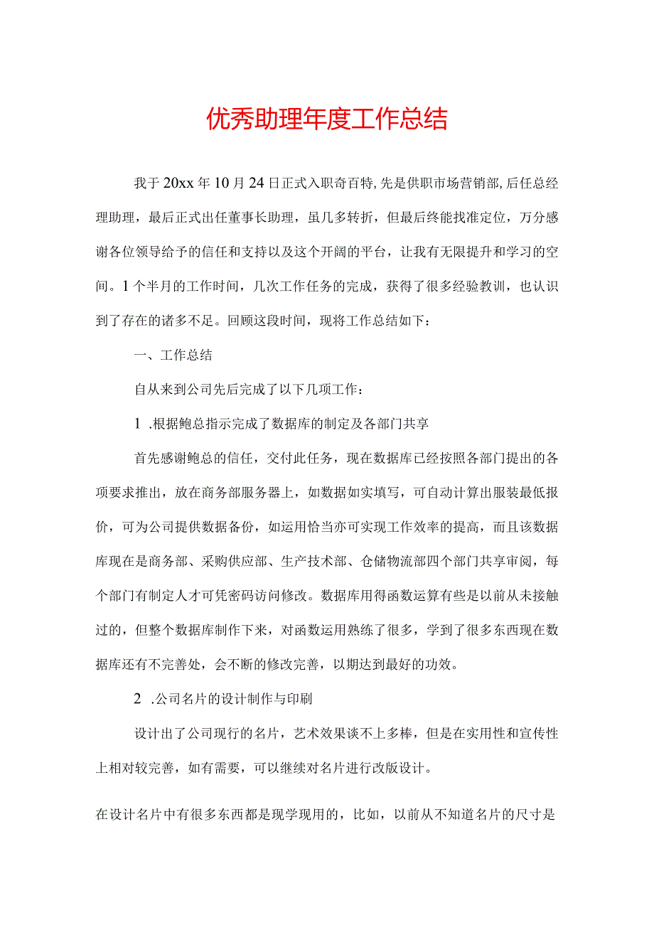 优秀助理工作总结.docx_第1页