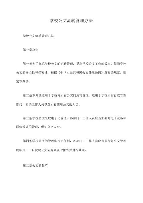 学校公文流转管理办法.docx