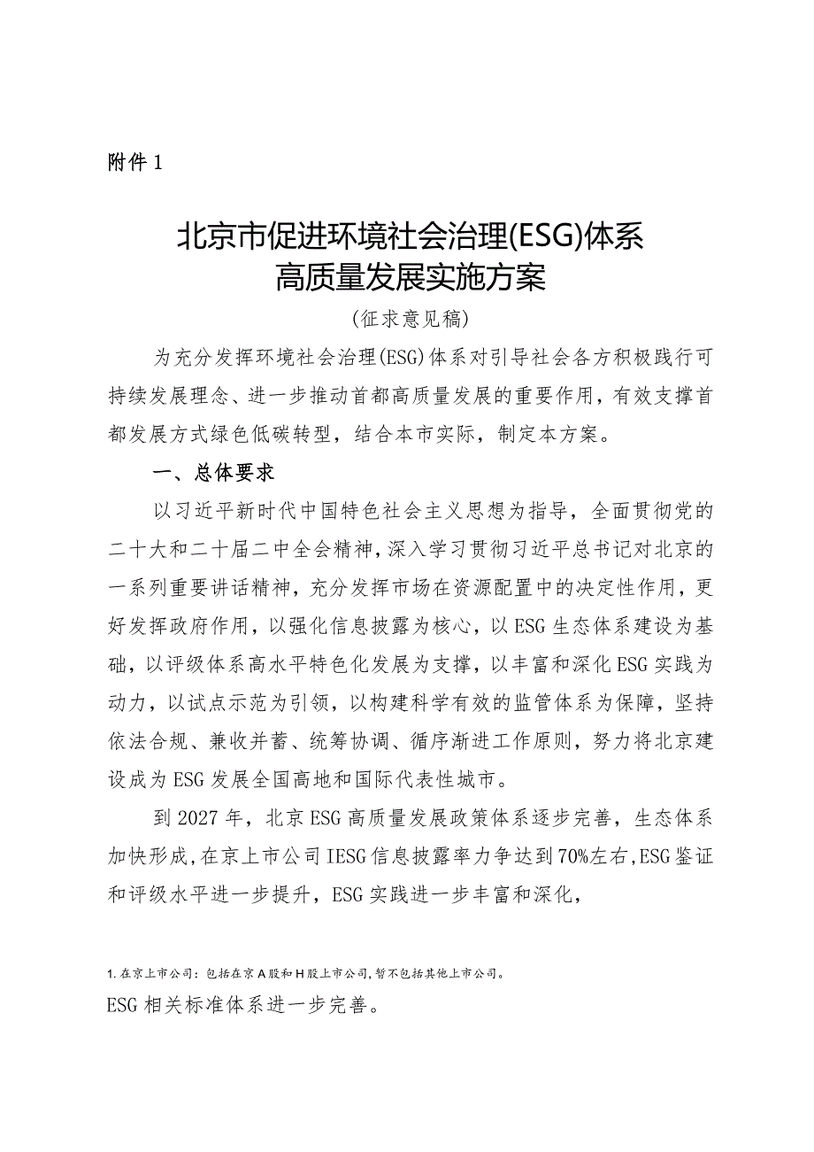 北京市促进环境社会治理（ESG）体系高质量发展实施方案（征.docx_第1页