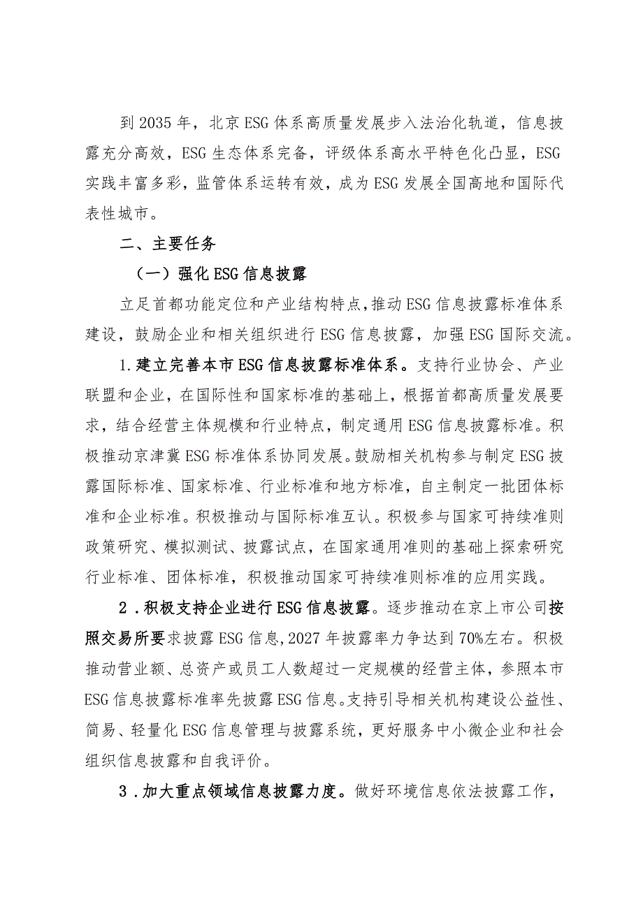 北京市促进环境社会治理（ESG）体系高质量发展实施方案（征.docx_第2页