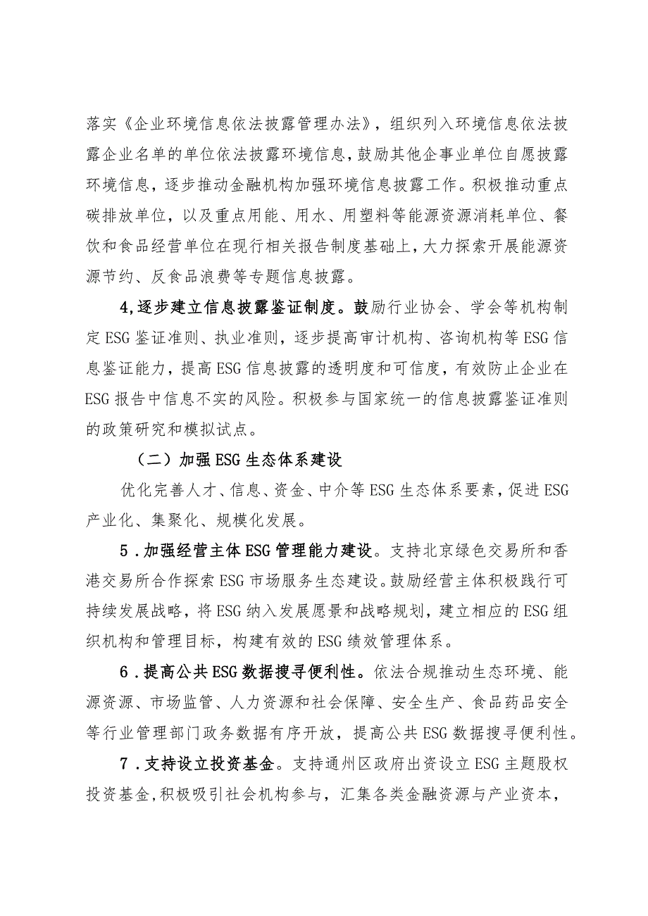 北京市促进环境社会治理（ESG）体系高质量发展实施方案（征.docx_第3页