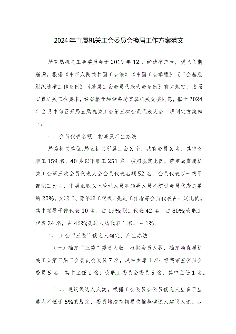 2024年直属机关工会委员会换工作方案范文.docx_第1页