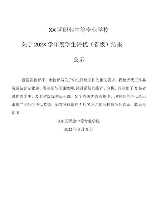XX区职业中等专业学校关于202X学学生评优（省级）结果公示（2024年）.docx