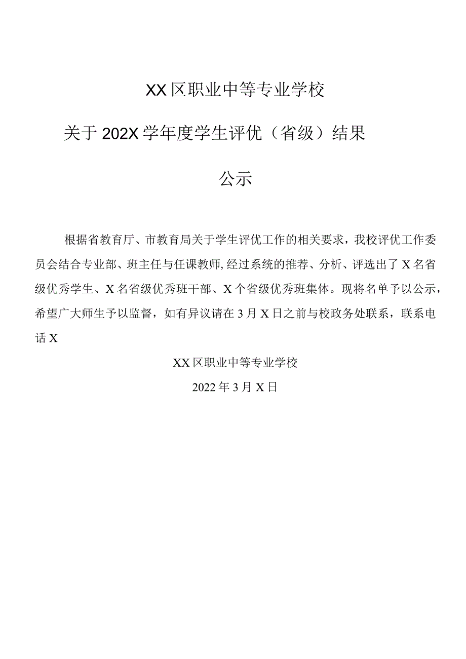 XX区职业中等专业学校关于202X学学生评优（省级）结果公示（2024年）.docx_第1页