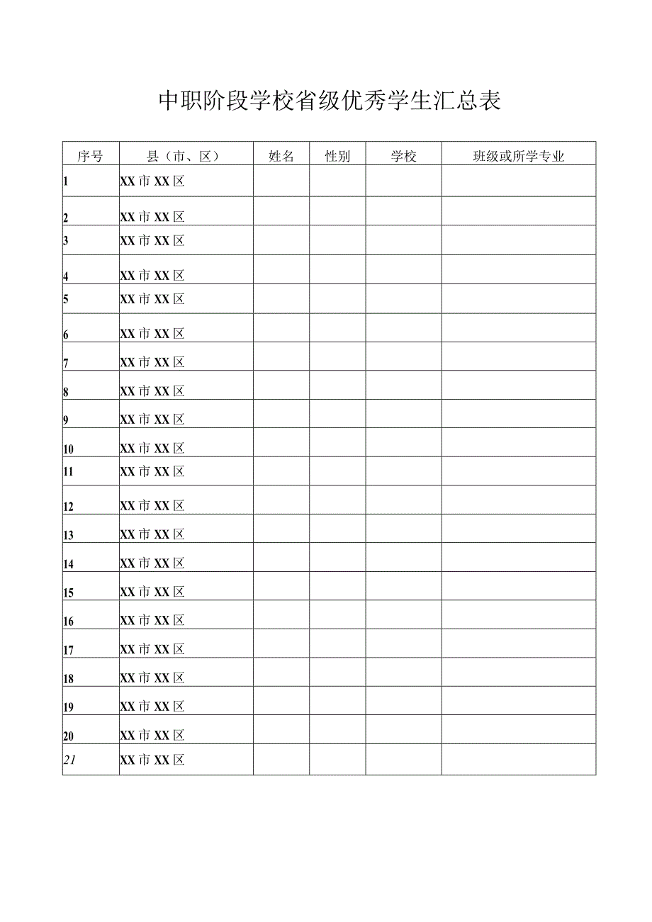 XX区职业中等专业学校关于202X学学生评优（省级）结果公示（2024年）.docx_第2页