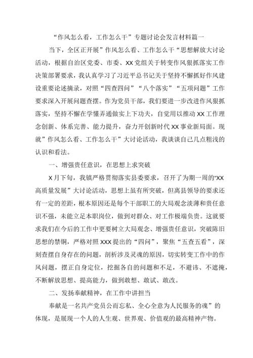 五篇“作风怎么看工作怎么干”专题讨论会发言材料.docx