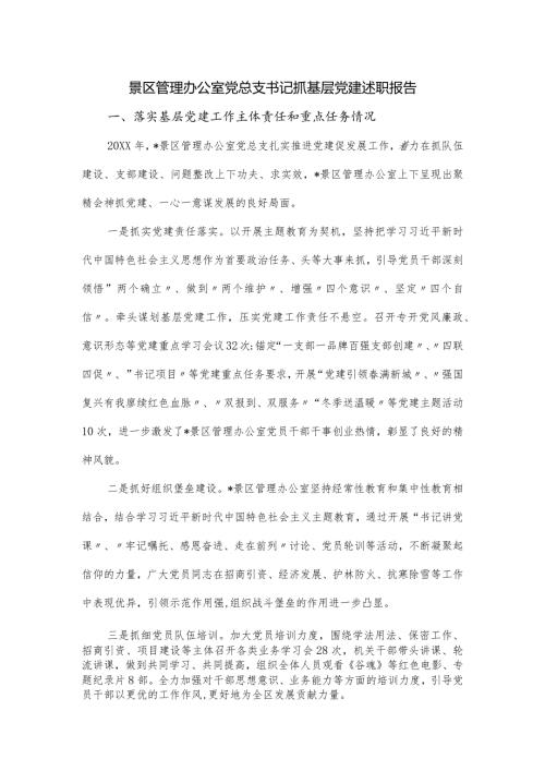 景区管理办公室党总支书记抓基层党建述职报告.docx