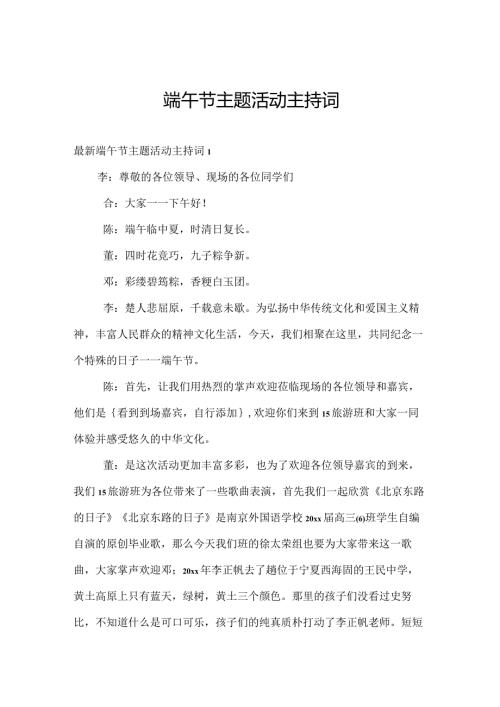 端午节主题活动主持词.docx
