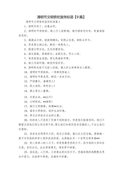 清明节文明祭祀宣传标语【9篇】.docx