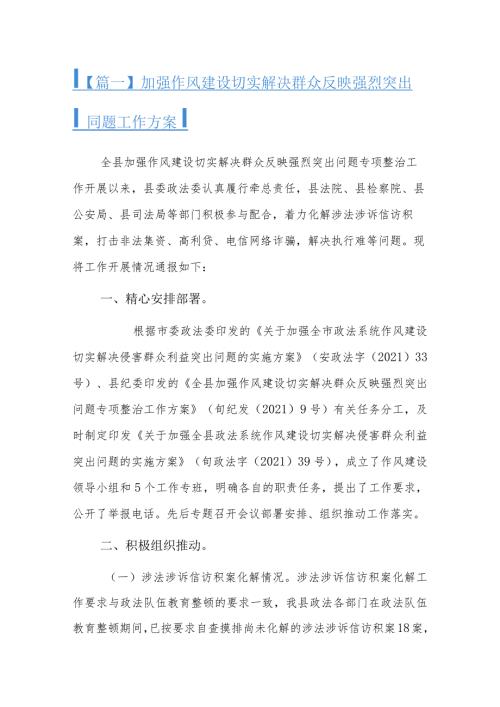 加强作风建设切实解决群众反映强烈突出问题工作方案六篇.docx