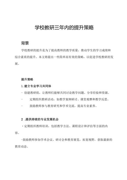 学校教研三年内的提升策略.docx