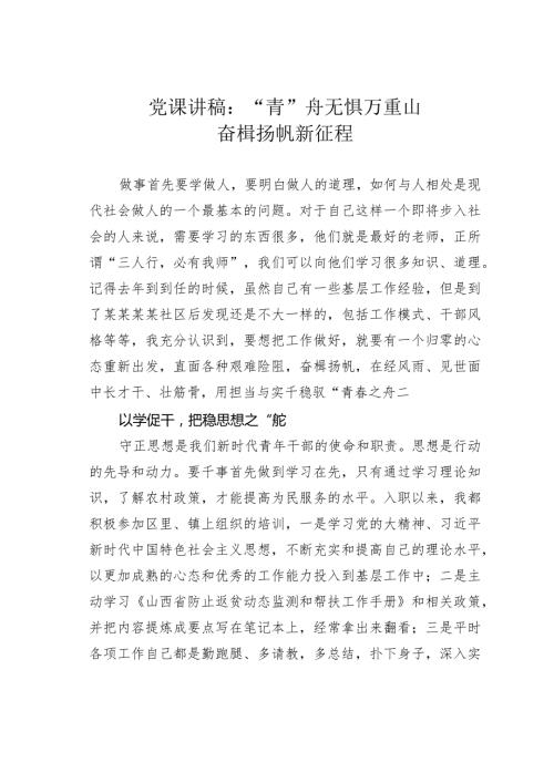 党课讲稿：“青”舟无惧万重山奋楫扬帆新征程(1).docx