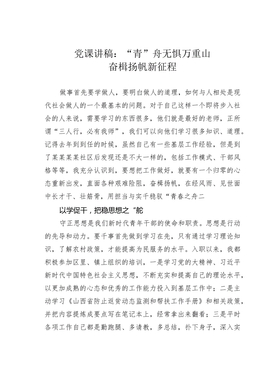 党课讲稿：“青”舟无惧万重山奋楫扬帆新征程(1).docx_第1页