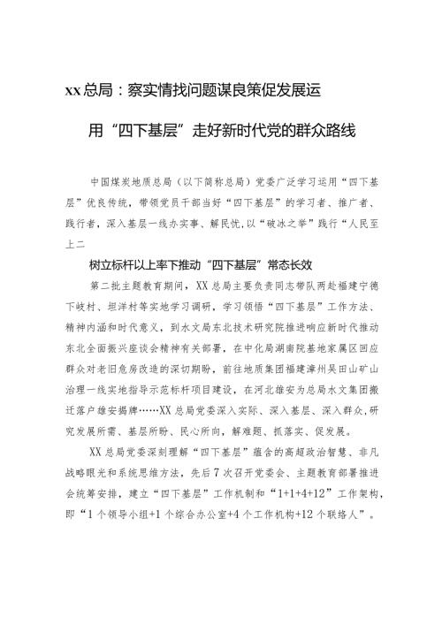 xx总局：察实情找问题+谋良策促发展+运用“四下基层”走好新时代党的群众路线.docx
