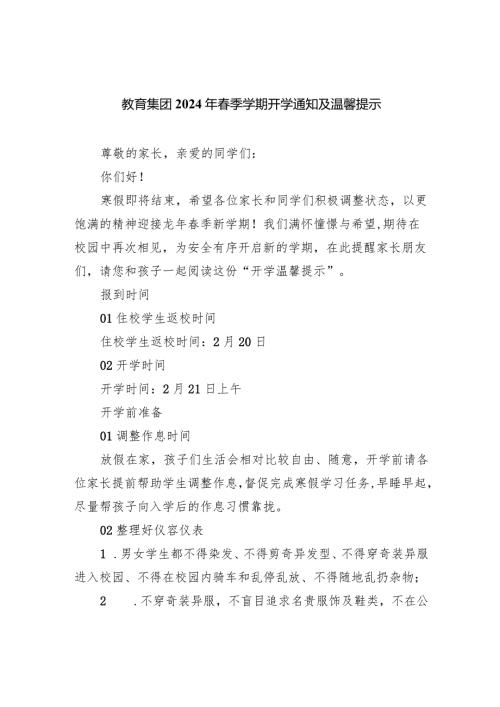 教育集团2024年季学期开学通知及温馨提示.docx