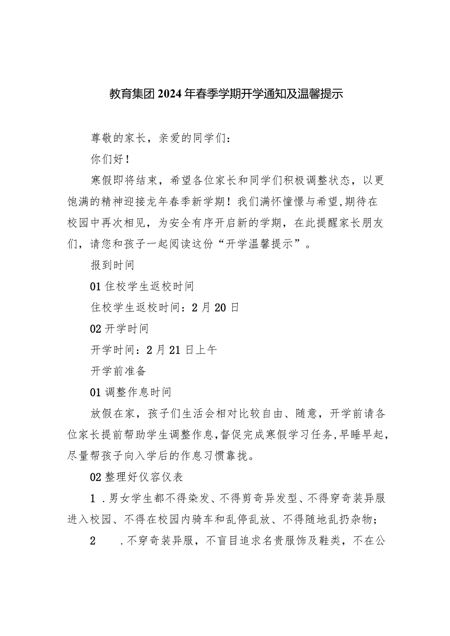 教育集团2024年季学期开学通知及温馨提示.docx_第1页