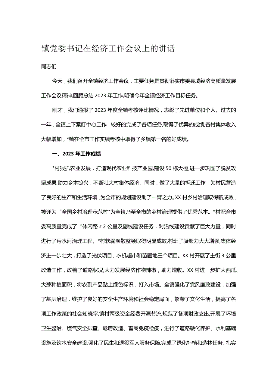 镇党委书记在经济工作会议上的讲话.docx_第1页