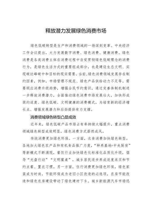释放潜力发展绿色消费市场.docx