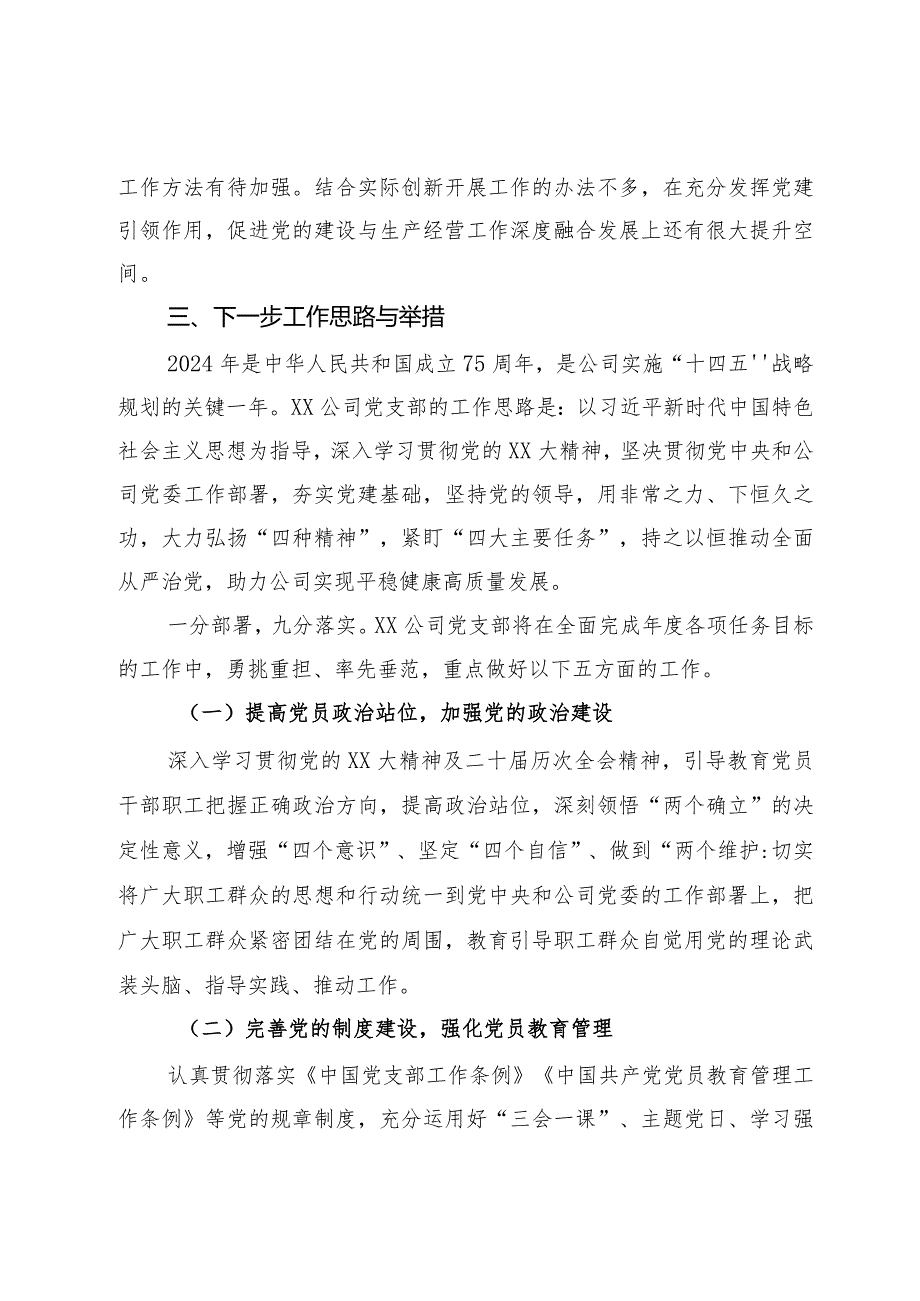 国企2023党组织书记抓基层党建述职报告.docx_第3页