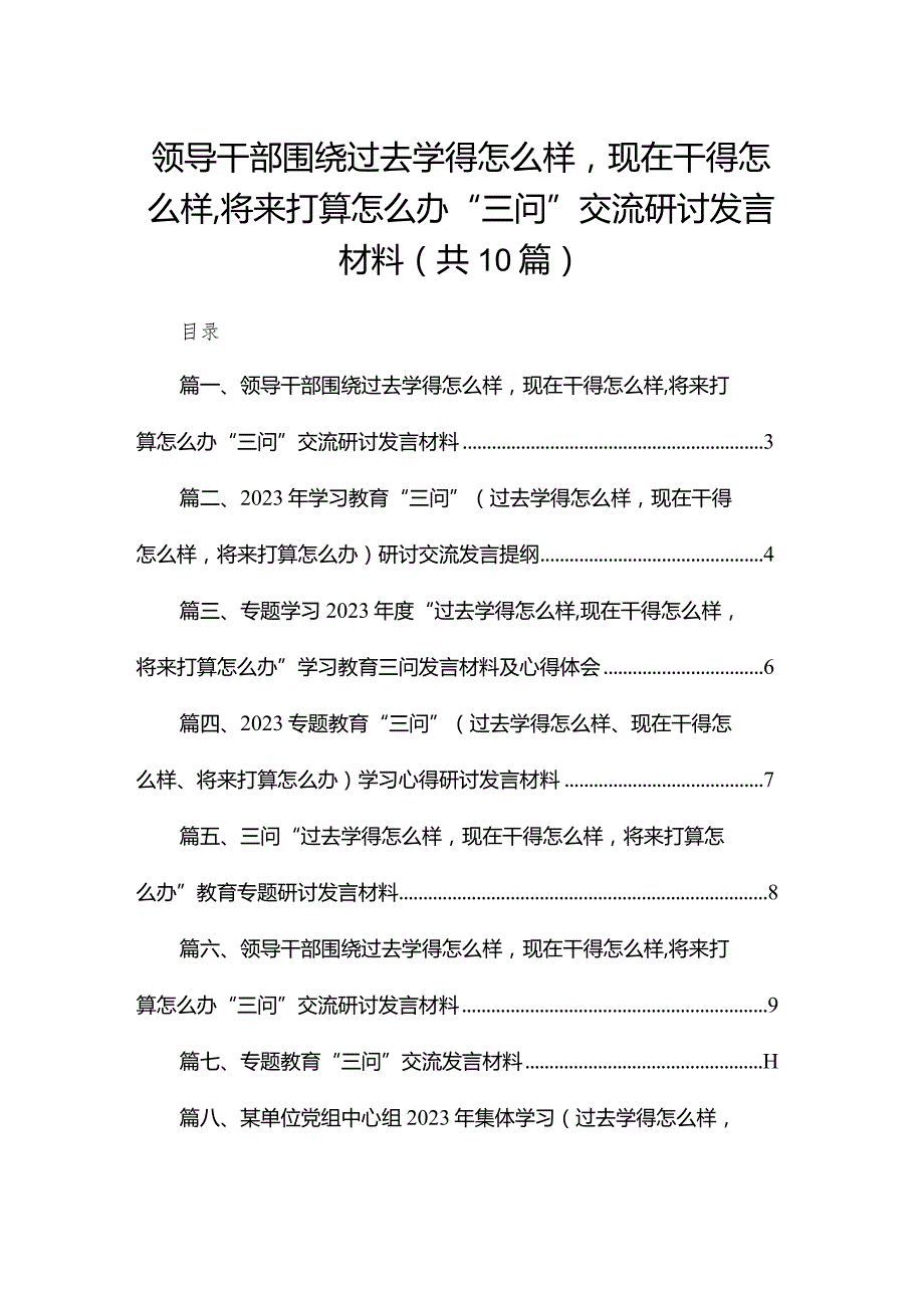 领导干部围绕过去学得怎么样现在干得怎么样,将来打算怎么办“三问”交流研讨发言材料（共10篇）.docx_第1页
