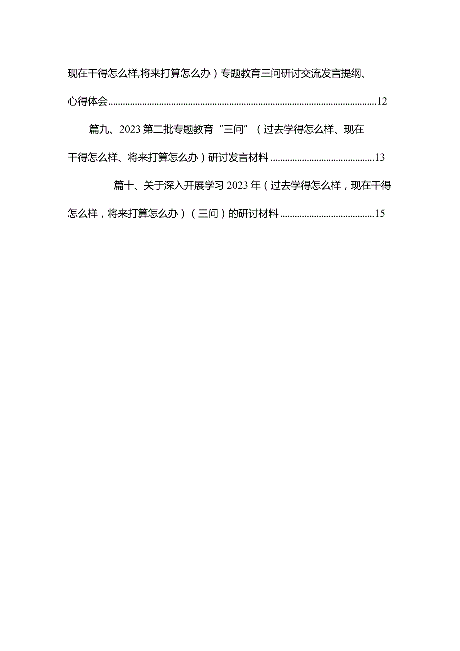 领导干部围绕过去学得怎么样现在干得怎么样,将来打算怎么办“三问”交流研讨发言材料（共10篇）.docx_第2页